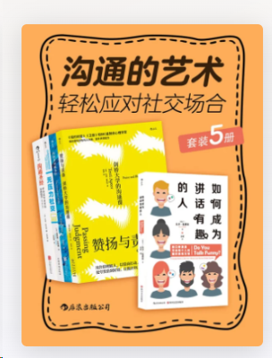 每日荐书1223 武侠数学 沟通的艺术：轻松应对社交场合（套装共5册）