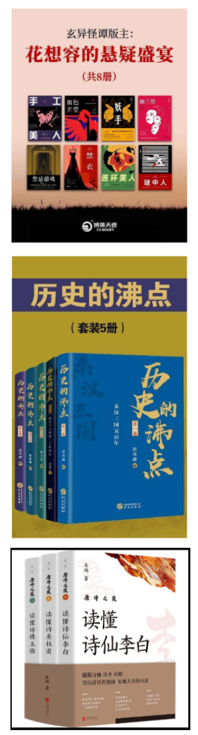  每日荐书1211 花想容的悬疑盛宴 历史的沸点 唐诗之巅