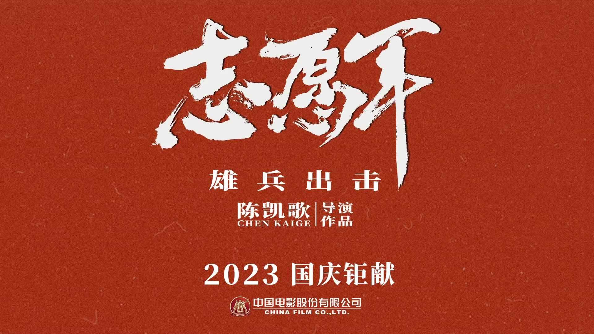 《志愿军：雄兵出击》2023电影，引人落泪，70年前的历史，这些真相我们不该忘记。