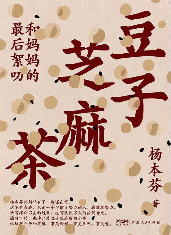 【epub格式电子书】《豆子芝麻茶》 作者: 杨本芬