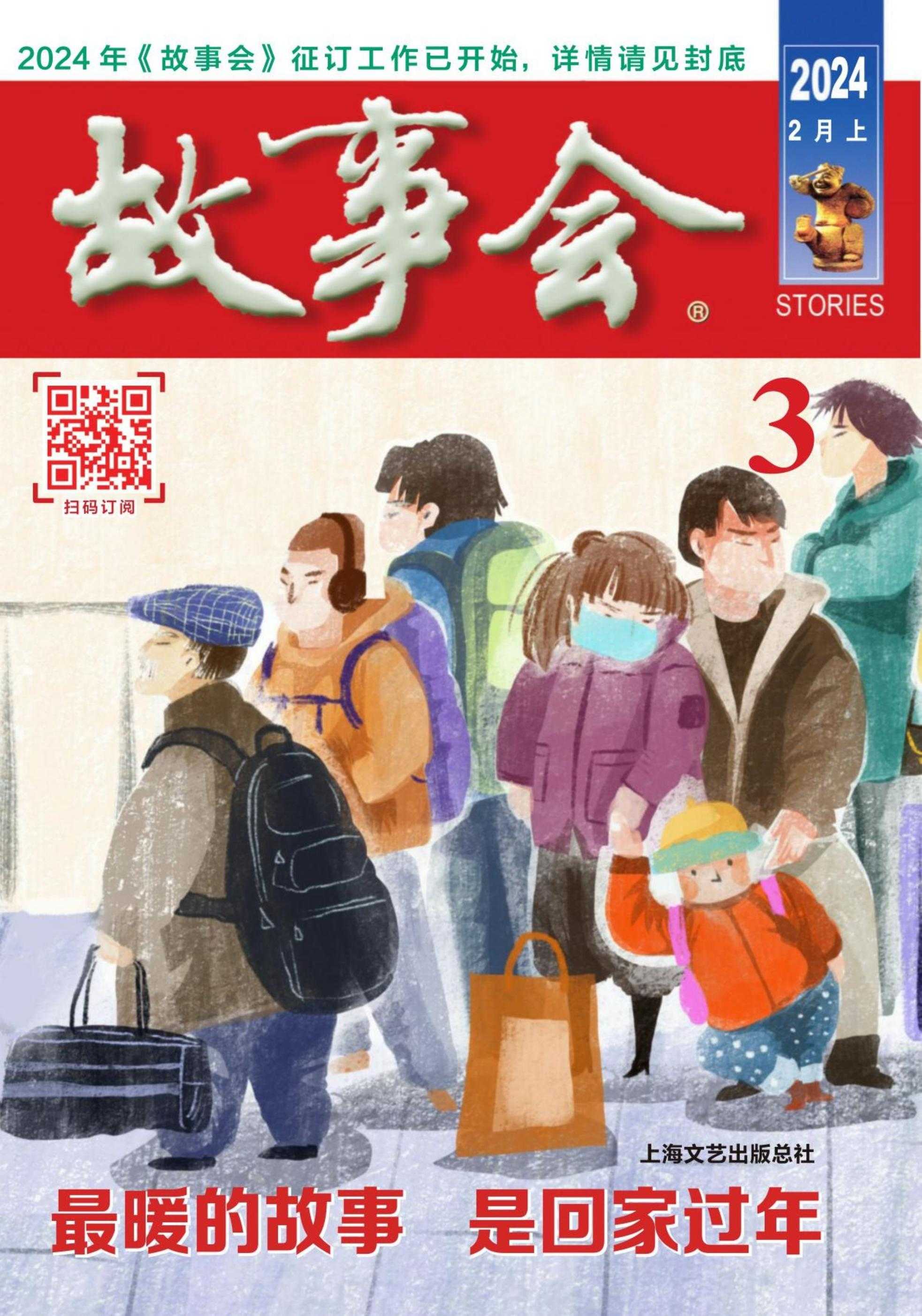 【PDF+图片】《故事会》杂志2024年2月上期