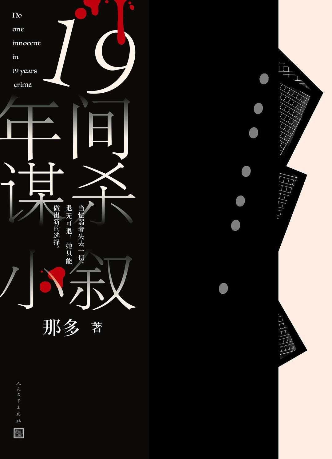 【epub格式电子书】《19年间谋杀小叙》 作者: 那多