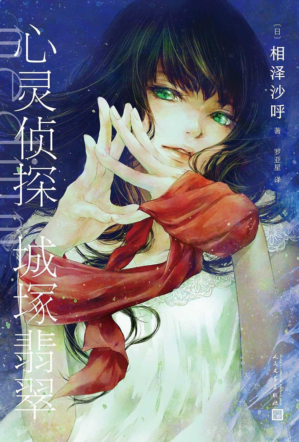 【epub格式电子书】《心灵侦探城塚翡翠》 作者: 相泽沙呼