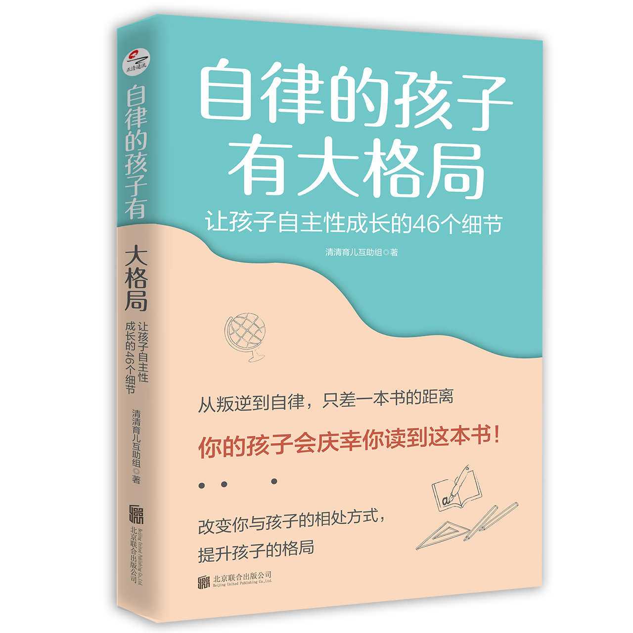 《自律的孩子有大格局》让孩子自主性成长的46个细节