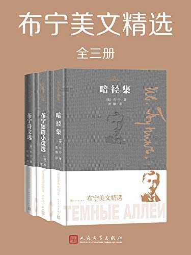 《布宁美文精选》 [全3册]