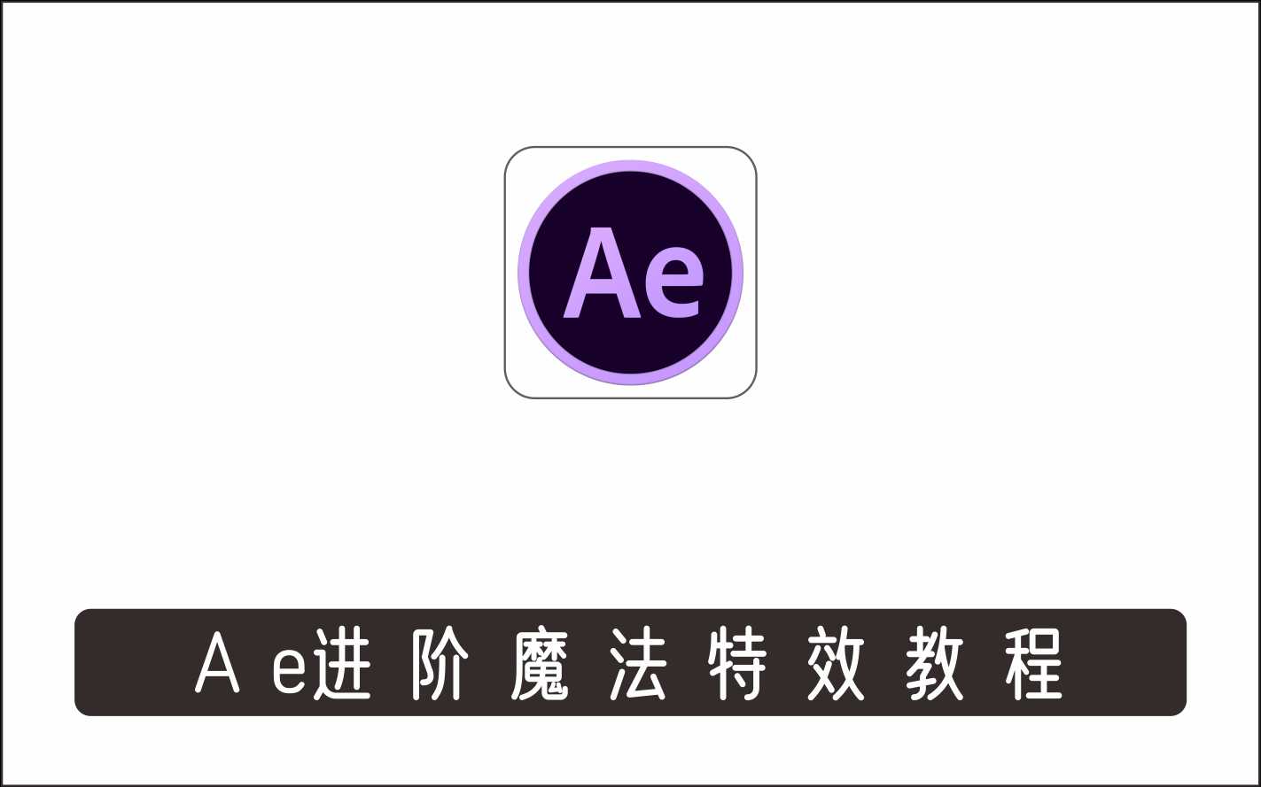  AE进阶魔法特效案例中文视频教程（附素材）