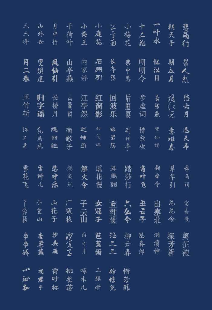 中国风设计素材——古韵中文字体92款