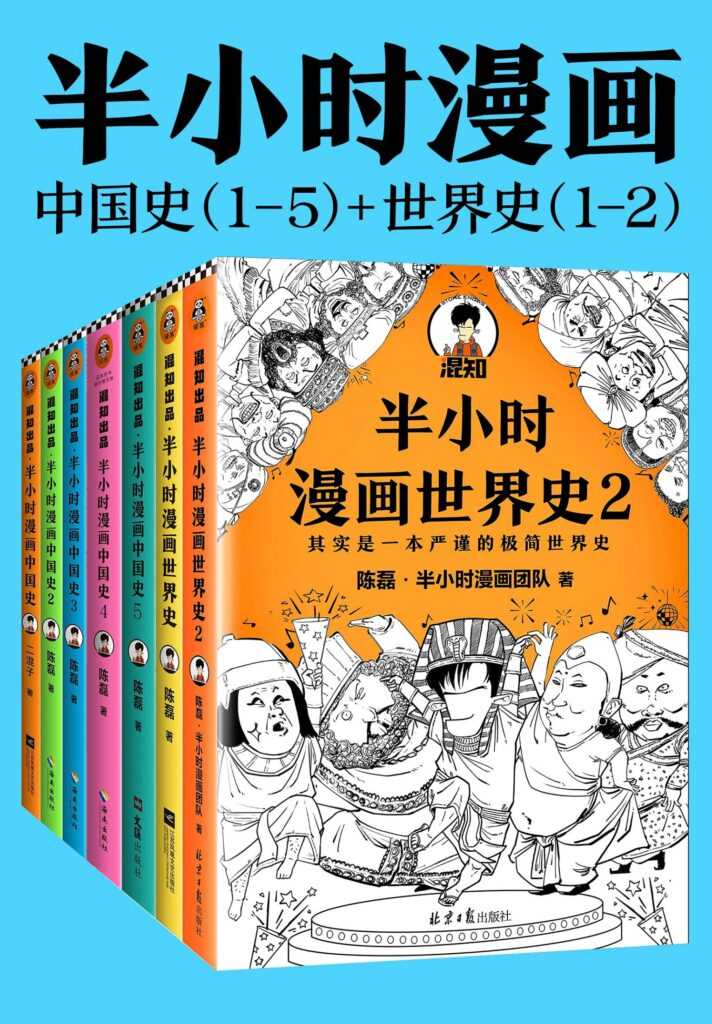 《半小时漫画历史系列》 [共7册]