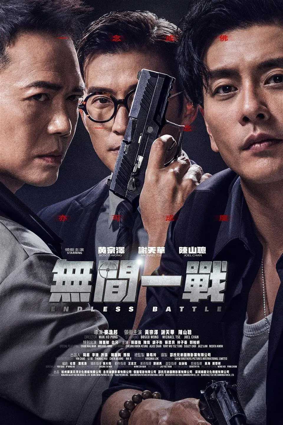 无间之战 / 犯罪 / 2023 / 1080P / 国粤双语 / 黄宗泽 / 谢天华 / 陈山聪 / 张国强 / 陈惠敏