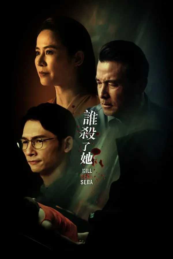 谁杀了她 / 新加坡 / 2024 / 1080P / 国语中字 / 宣萱 / 温升豪 / 李铭顺 / 徐彬