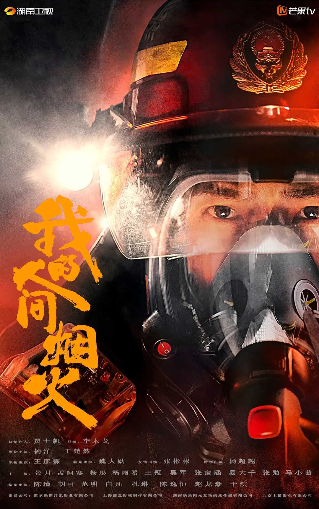 我的人间烟.火 / 国产剧 / 2023 / 1080P / 全40集 / 杨洋 / 王楚然 / 王彦霖 / 魏大勋 / 张彬彬 / 杨超越