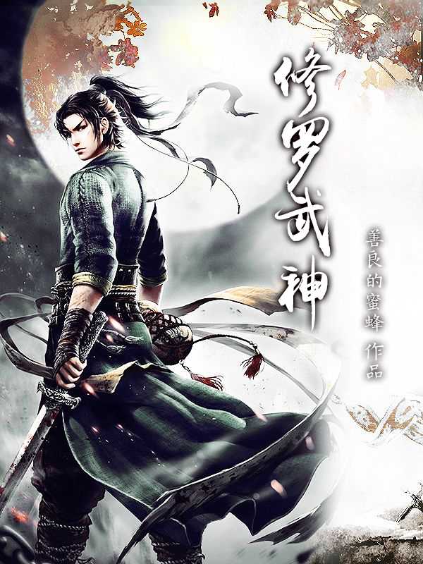 修罗武神 国漫   [奇幻 动作]  [2023] 16集全