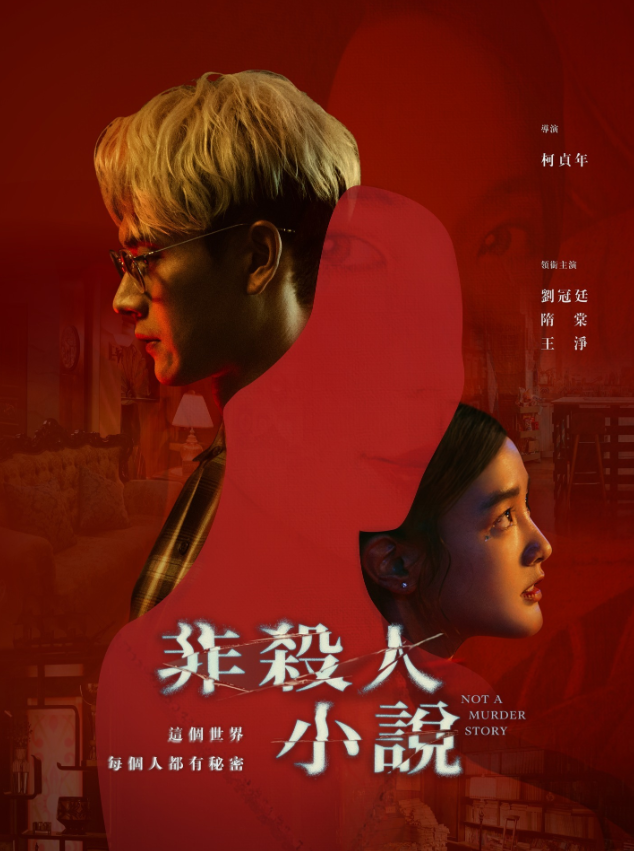 非杀人小说 非殺人小說 (2024)  1080 更04