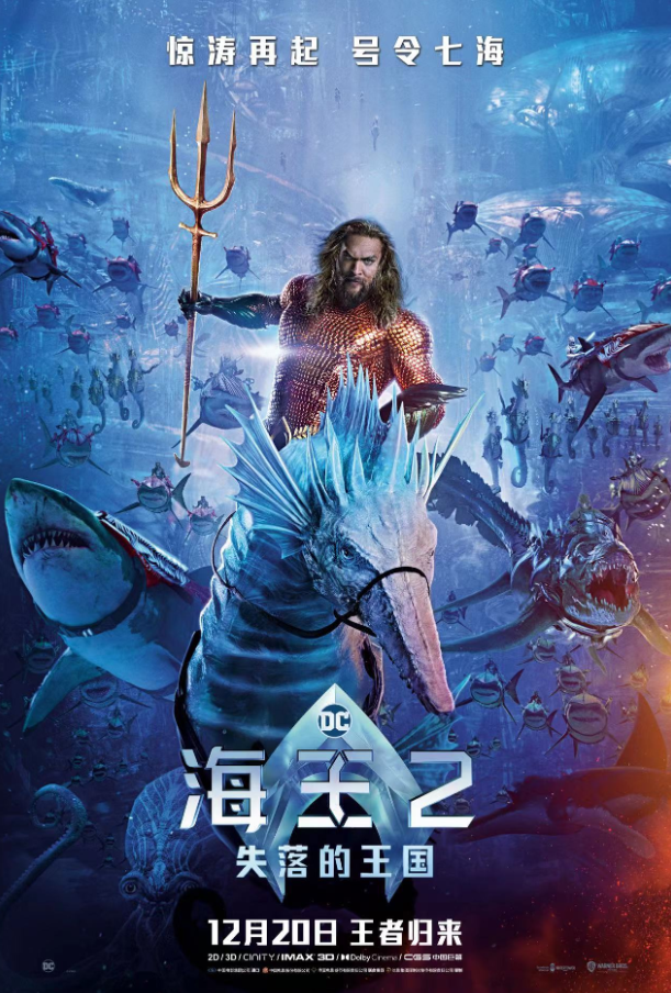 海王2：失落的王国 Aquaman and the Lost Kingdom (2023) 4K高码