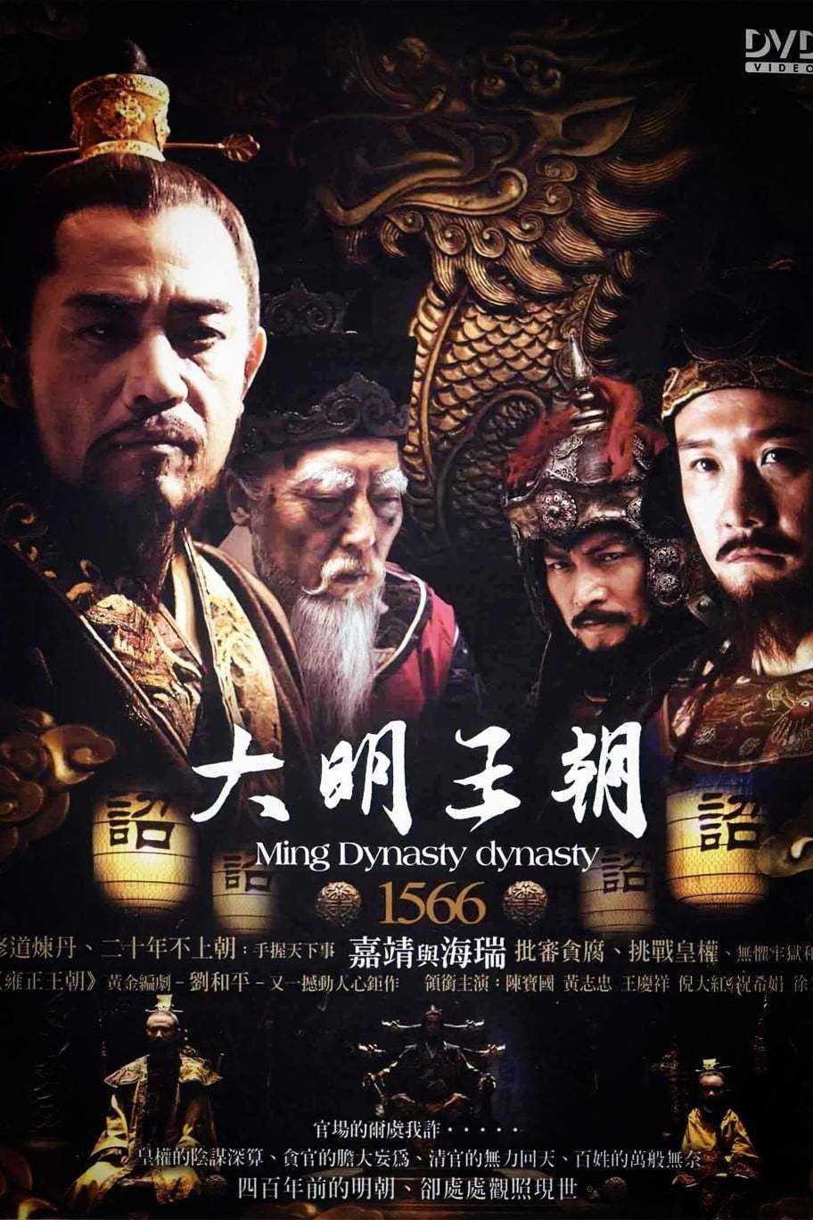 《大明王朝1566》（2007）古装/武侠/历史 1080P蓝光高清［收藏版］