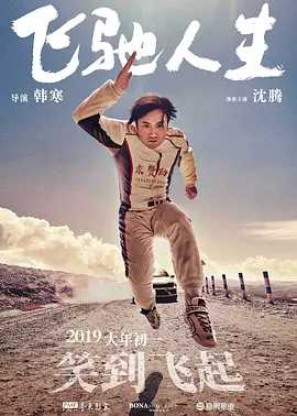 【飞驰人生】(2019) 1080P+国语中字 沈腾电影