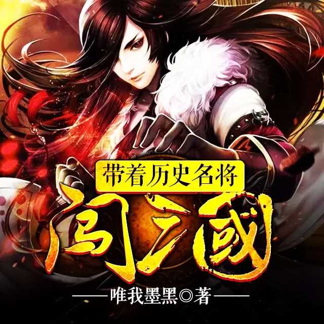 【有声小说】《带着历史名将闯三国》 [m4a]