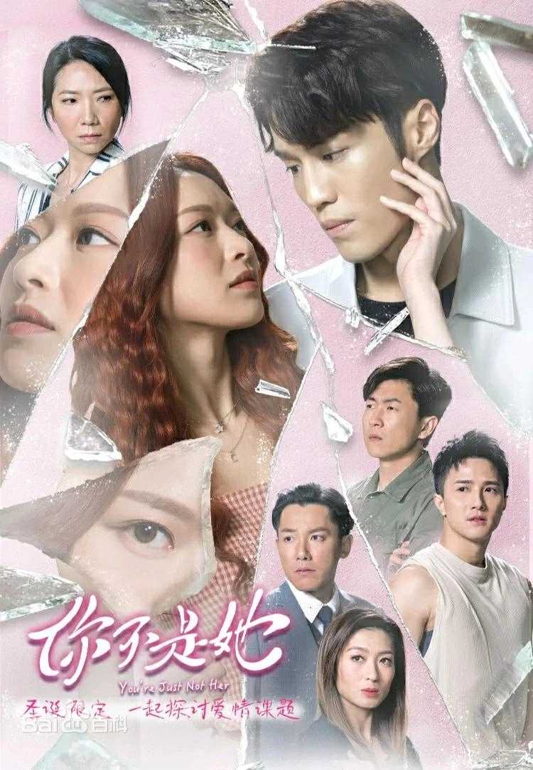 《你不是她》2023粤语TVB