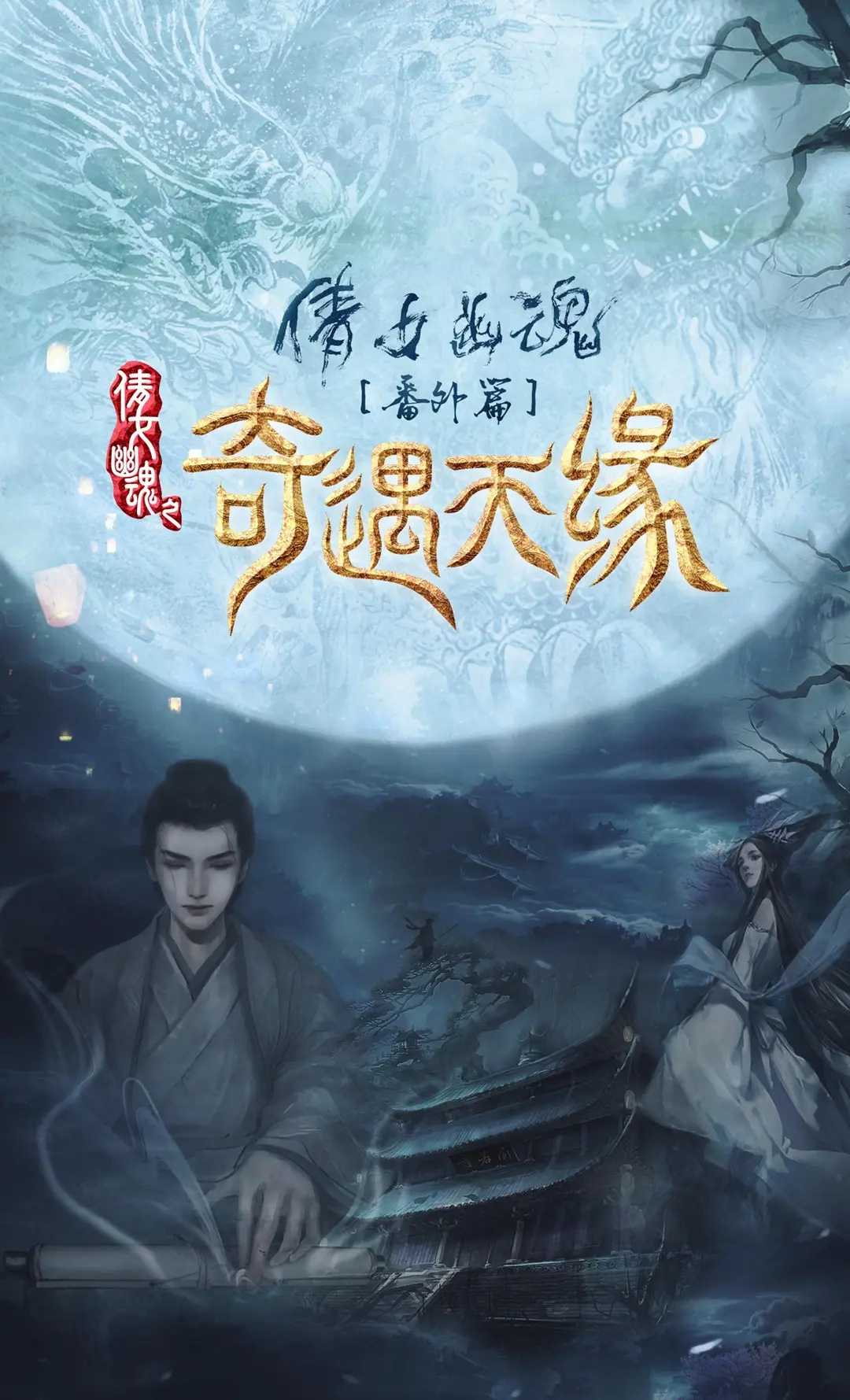 奇遇天缘 2023：旷世奇缘！🔥🔥灵人之战！华语最新古装奇幻动作电影！