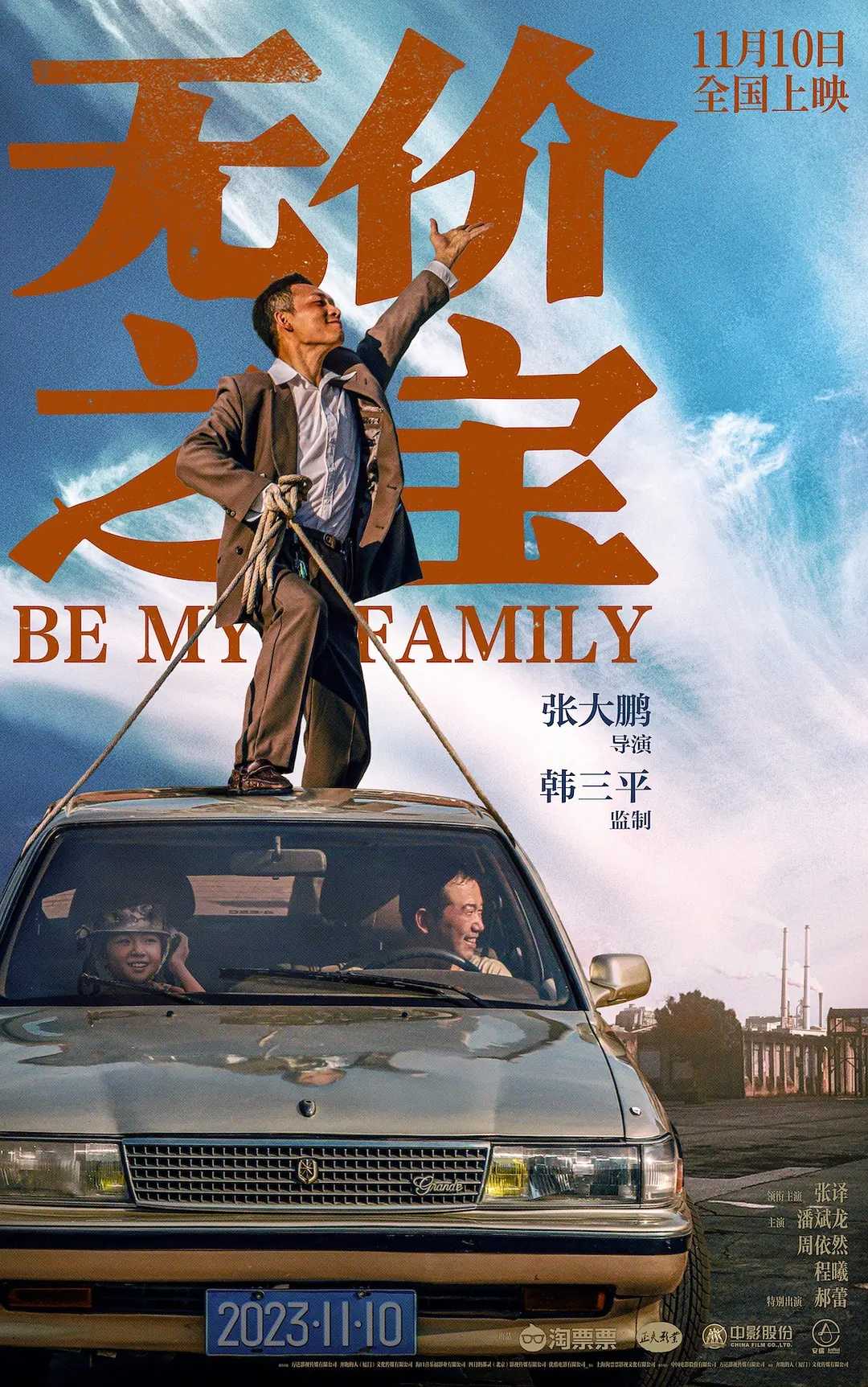 无价之宝 2023 ：张译潘斌龙主演！🔥🔥硬核爆笑老爸争当爹！华语最新好评大热喜剧火爆电影！