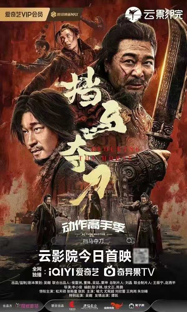 爱奇艺云影院正版片源《挡马夺刀》2024.1080p国语中字.动作/武侠