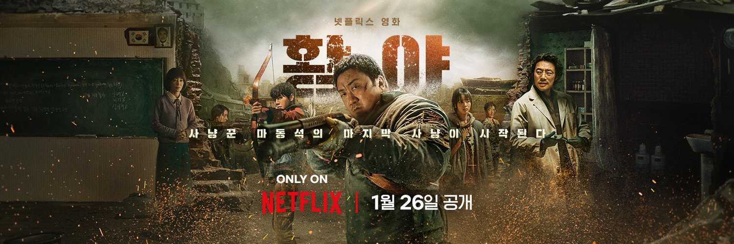 荒野 황야 2024：🔥马东锡（韩国最后一个男人）主演！🔥网飞Netflix末日丧尸杀疯！