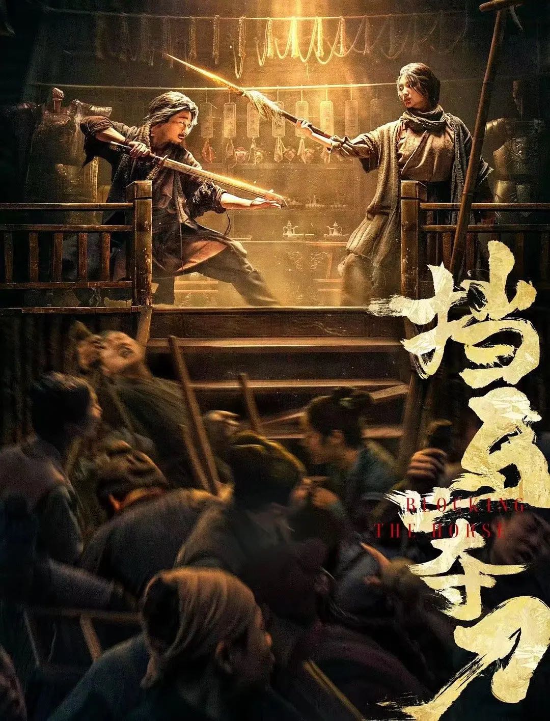 《挡马夺刀》2024最新电影-动作/武侠-4K➕1080资源