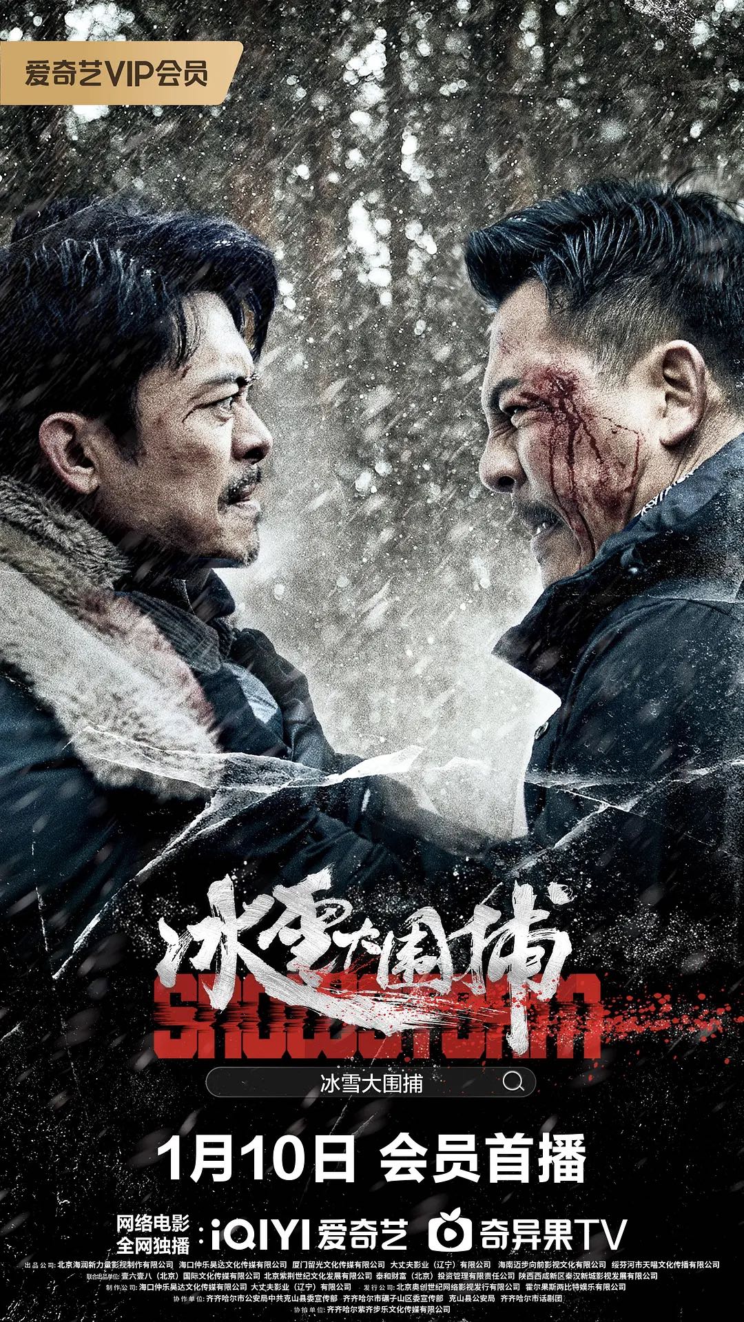 《冰雪大围捕》2024樊少皇/释彦能主演最新电影-动作/犯罪-真实事件改编雪原大围捕即将上演-4K➕1080资源