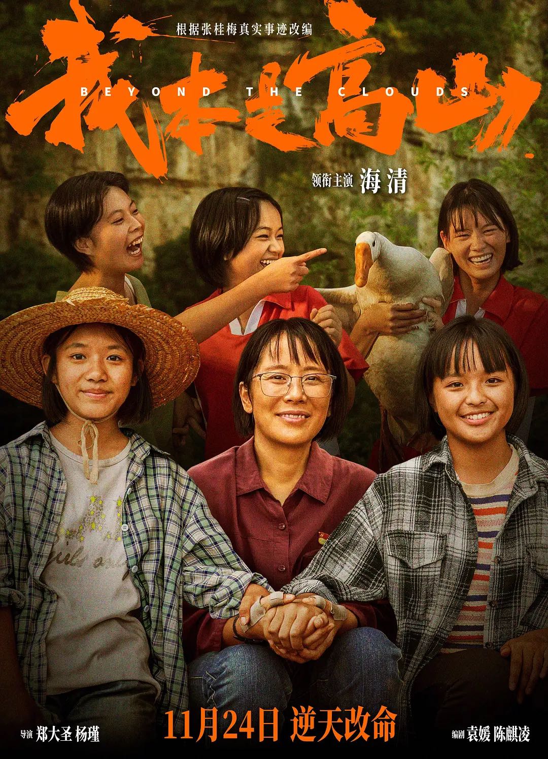 《我本是高山》2023电影正式版-剧情/传记-4K➕1080资源-根据张桂梅真实事迹改编