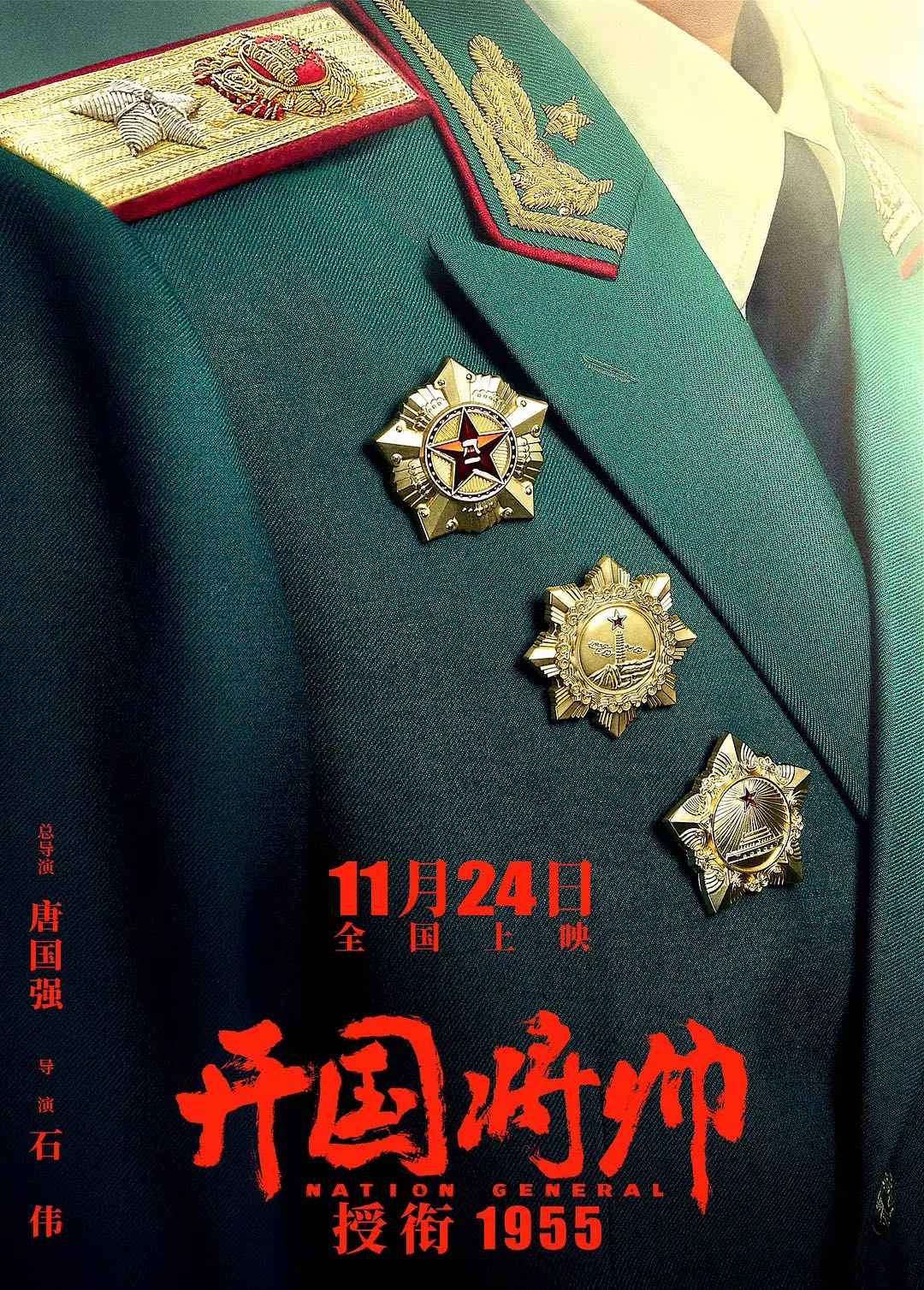 《开国将帅授衔1955》2023唐国强首部自导自演电影-正式版本-以1955年9月底全军第一次实施授衔授勋这个重要的历史节点为主线