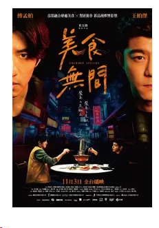 美食无间 [2023]中国台湾 动作 犯罪 12集完结 1080P 中文字幕