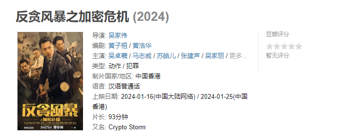 反贪风暴之加密危机2024动作 犯罪4KHDR60FPS高码 中文字幕