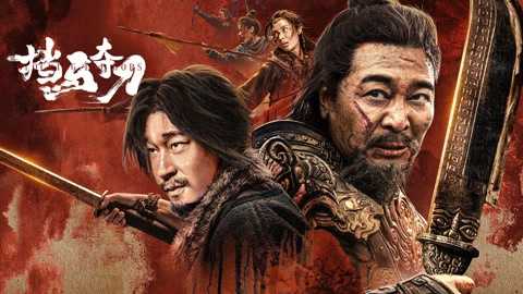 《挡马夺刀》电影2024动作 武侠 吴樾，书写杨门故事新篇章，武侠片又出爆款。