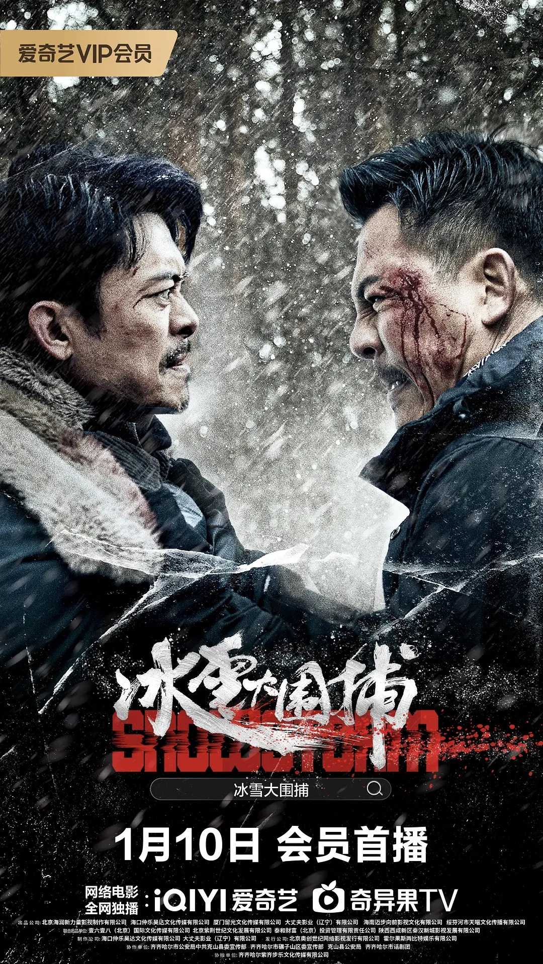 冰雪大围捕 (2024)