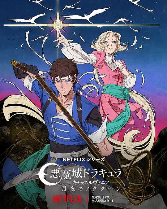 恶魔城：夜曲 第一季 Castlevania: Nocturne Season 1 (2023)【1080P】