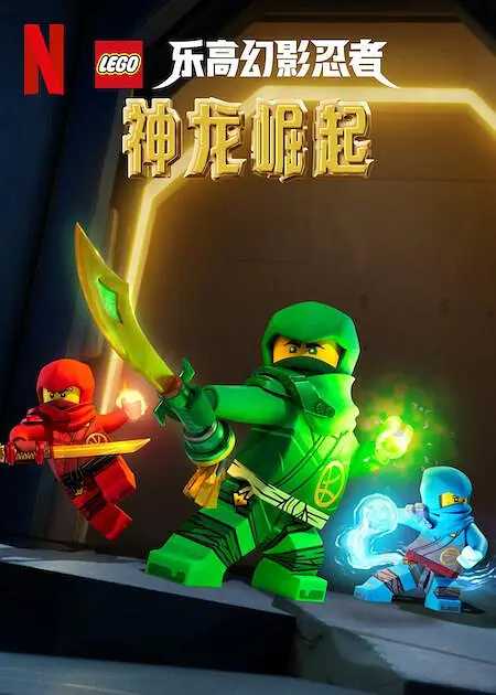 乐高幻影忍者：神龙崛起 Ninjago: Dragons Rising (2023)【1080P】