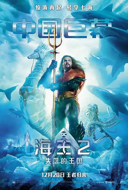 海王2：失落的王国 Aquaman and the Lost Kingdom (2023)【中英字幕】含第一部