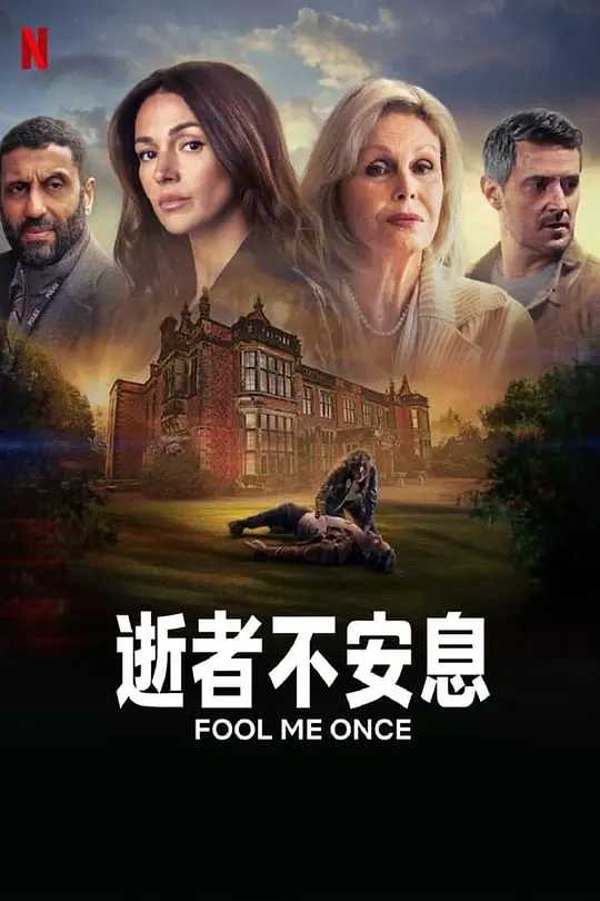 骗我一次 Fool Me Once (2024)【8完结】