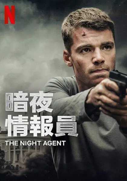 暗夜情报员 第一季 The Night Agent Season 1 (2023)【10完结】