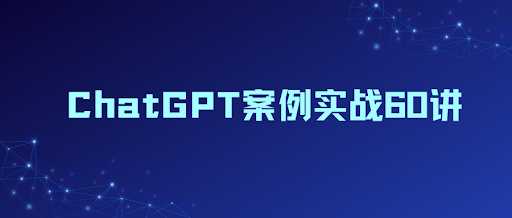 ChatGPT案例实战教学课