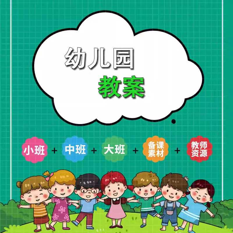 幼儿园教案大合集