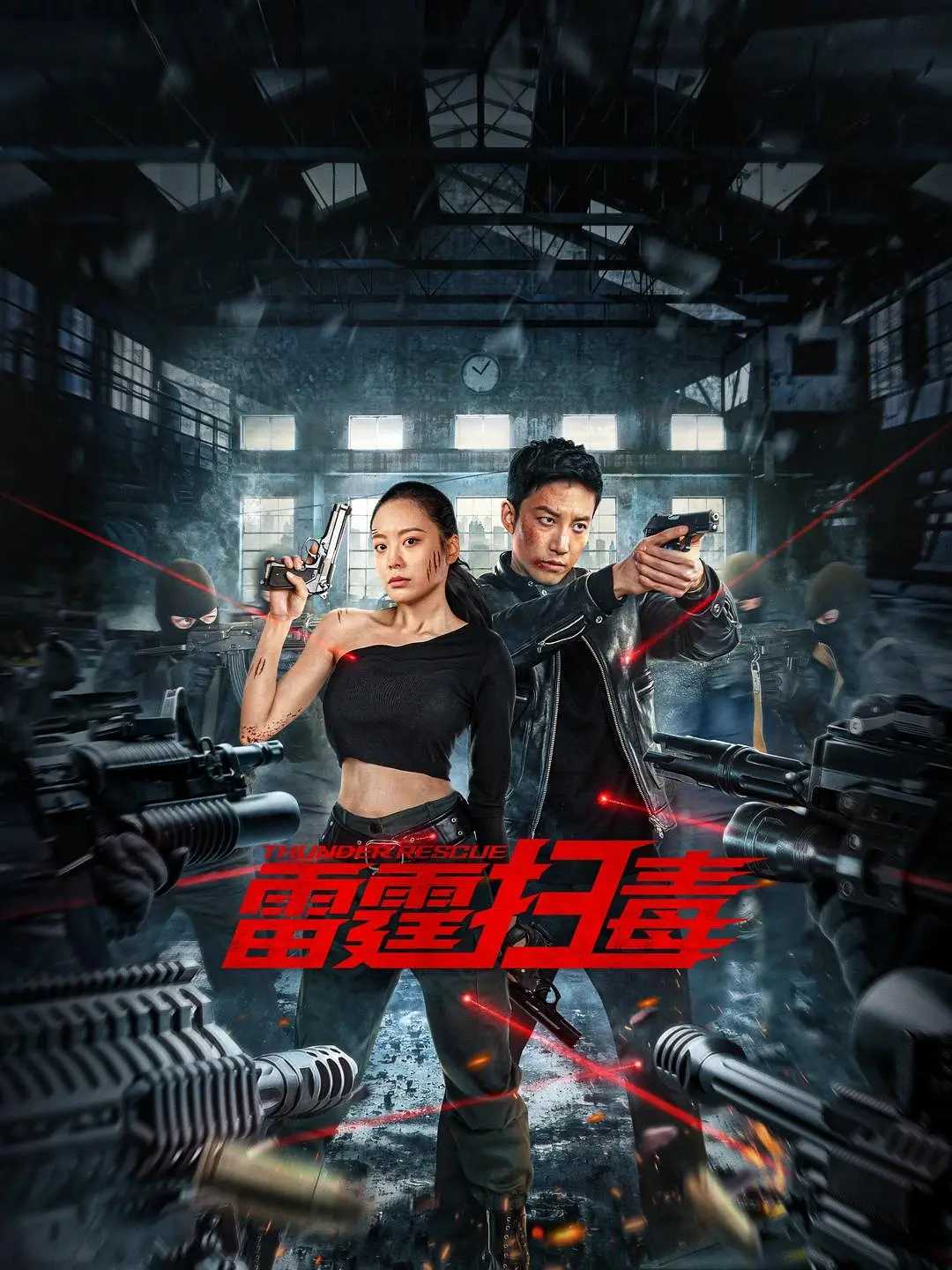 雷霆扫毒 / 动作 / 犯罪 / 2023 / 4K 高码 / 孙健淇 / 伊然 / 赵毅 / 高曙光 / 袁百梓卉