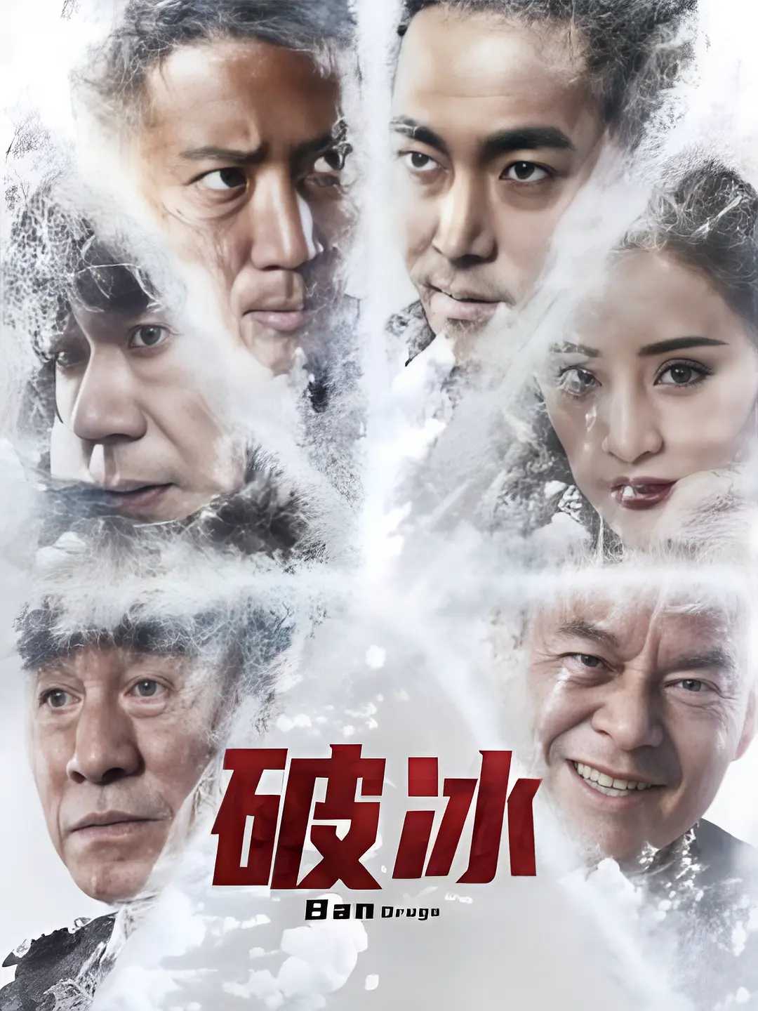 破冰 / 犯罪 / 2023 / 4K / 杜志国 / 徐佳 / 吴毅将 / 白那日苏 / 洪天照