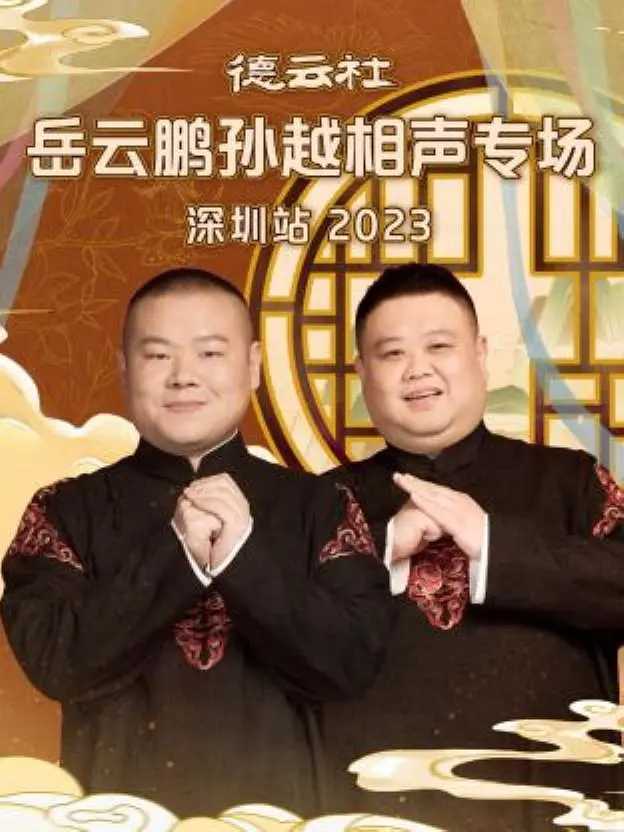 德云社相声合集 / 2020-2023 / 1080P