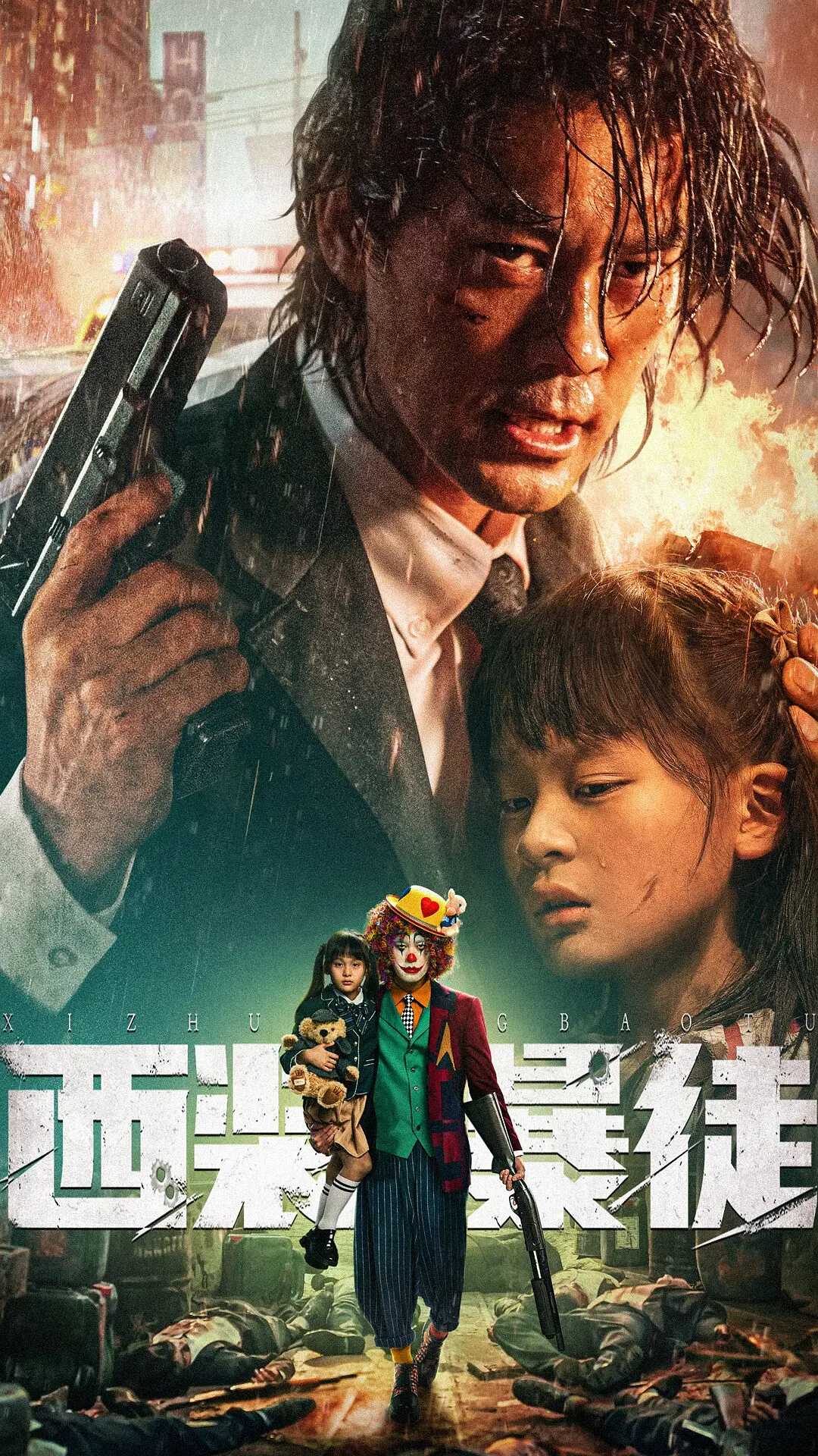 西装暴徒 / 2024 / 1080P / 动作 / 犯罪 / 陈国坤 / 母其弥雅 / 释彦能 / 骆达华 / 王宝童