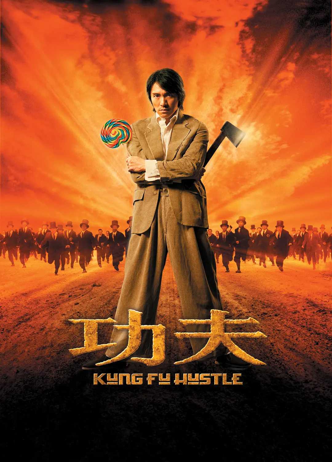 功夫 / 2004 / 4K / 国粤双语 / 喜剧 / 动作 / 周星驰 / 元秋 / 元华 / 黄圣依 / 梁小龙