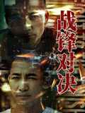 战锋对决 / 犯罪 / 动作 / 2024 / 1080P / 邹兆龙 / 言杰 / 张璐瑶 / 邢瀚卿