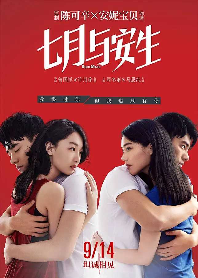 七月与安生 / 爱情 / 2016 / 1080P / 周冬雨 / 马思纯 / 李程彬 / 李萍 / 蔡纲