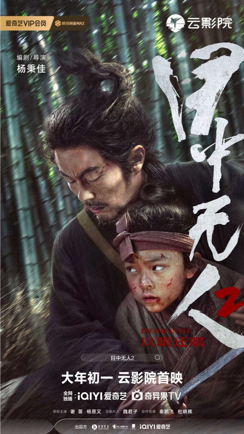 目中无人2 (2024)         [剧情 动作 武侠 古装]         [谢苗 杨恩又]         [附1]