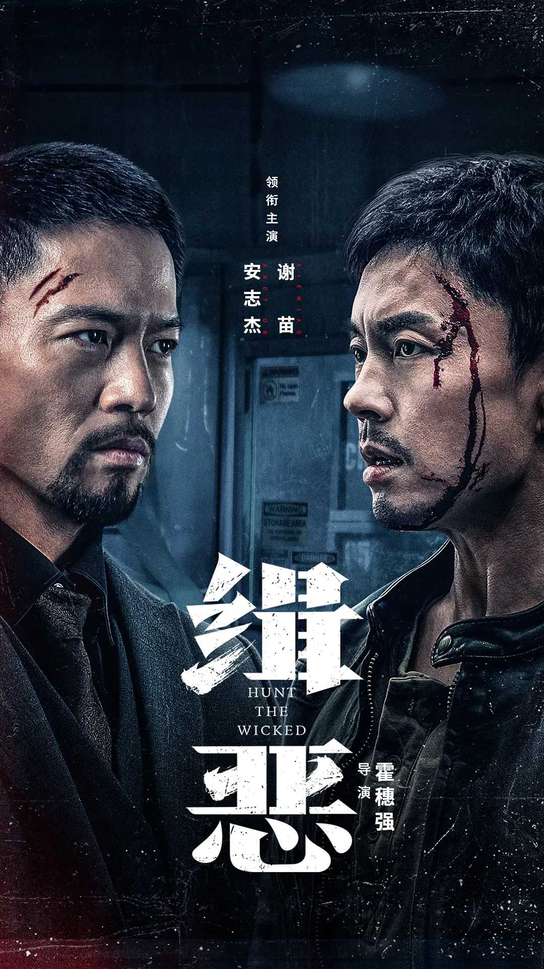 缉恶     [4K高码]     [2024]     [剧情 动作 犯罪]     [谢苗 安志杰]